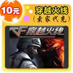 穿越火线10元游戏点卡1000CF点卷